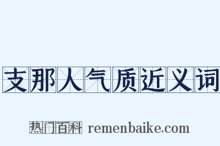 支那人气质近义词是什么意思的图片